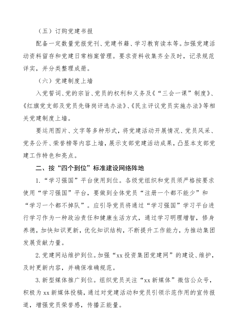 4篇加强党建阵地建设通知实施方案工作方案_第2页