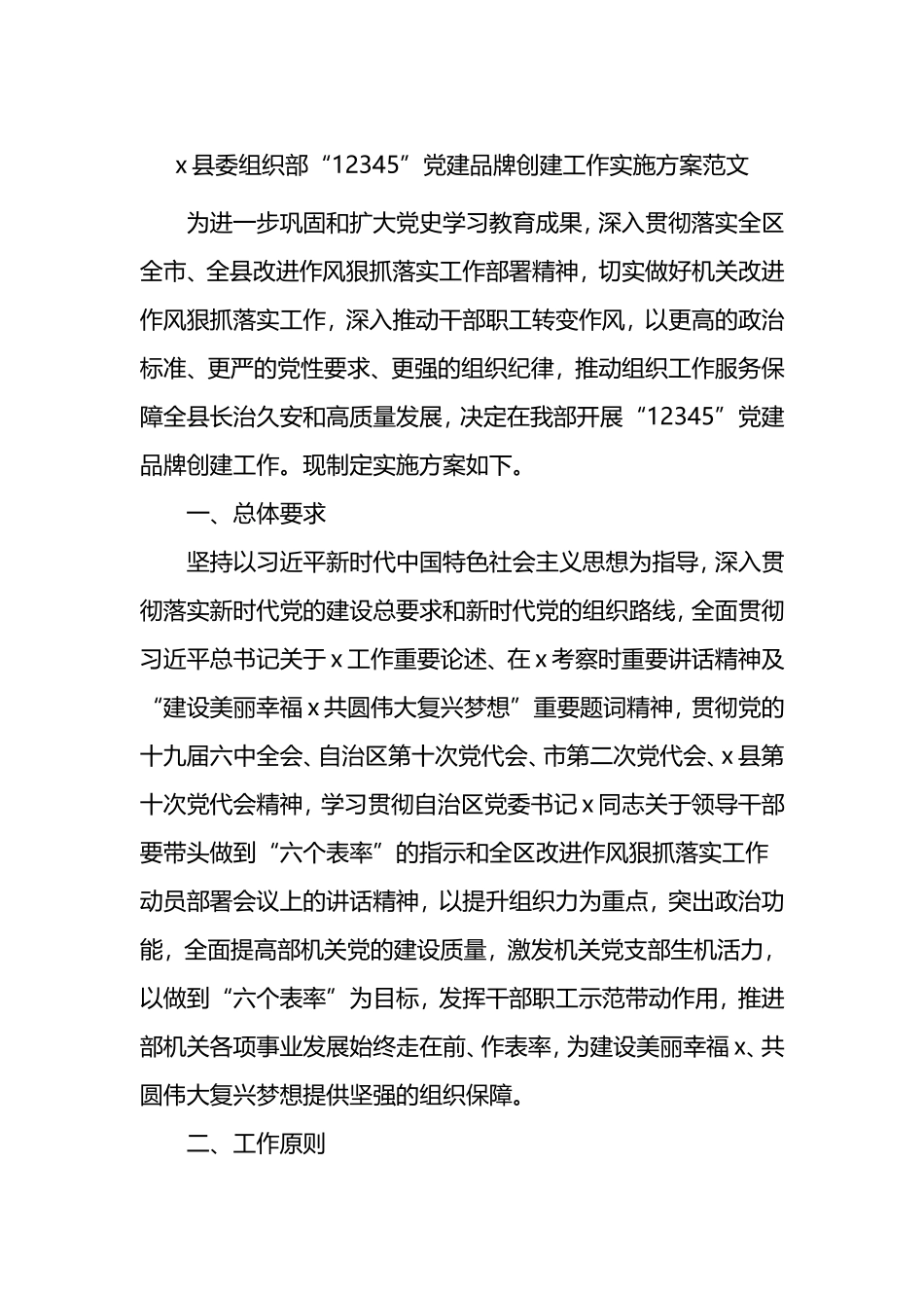 x县委组织部“12345”党建品牌创建工作实施方案范文_第1页