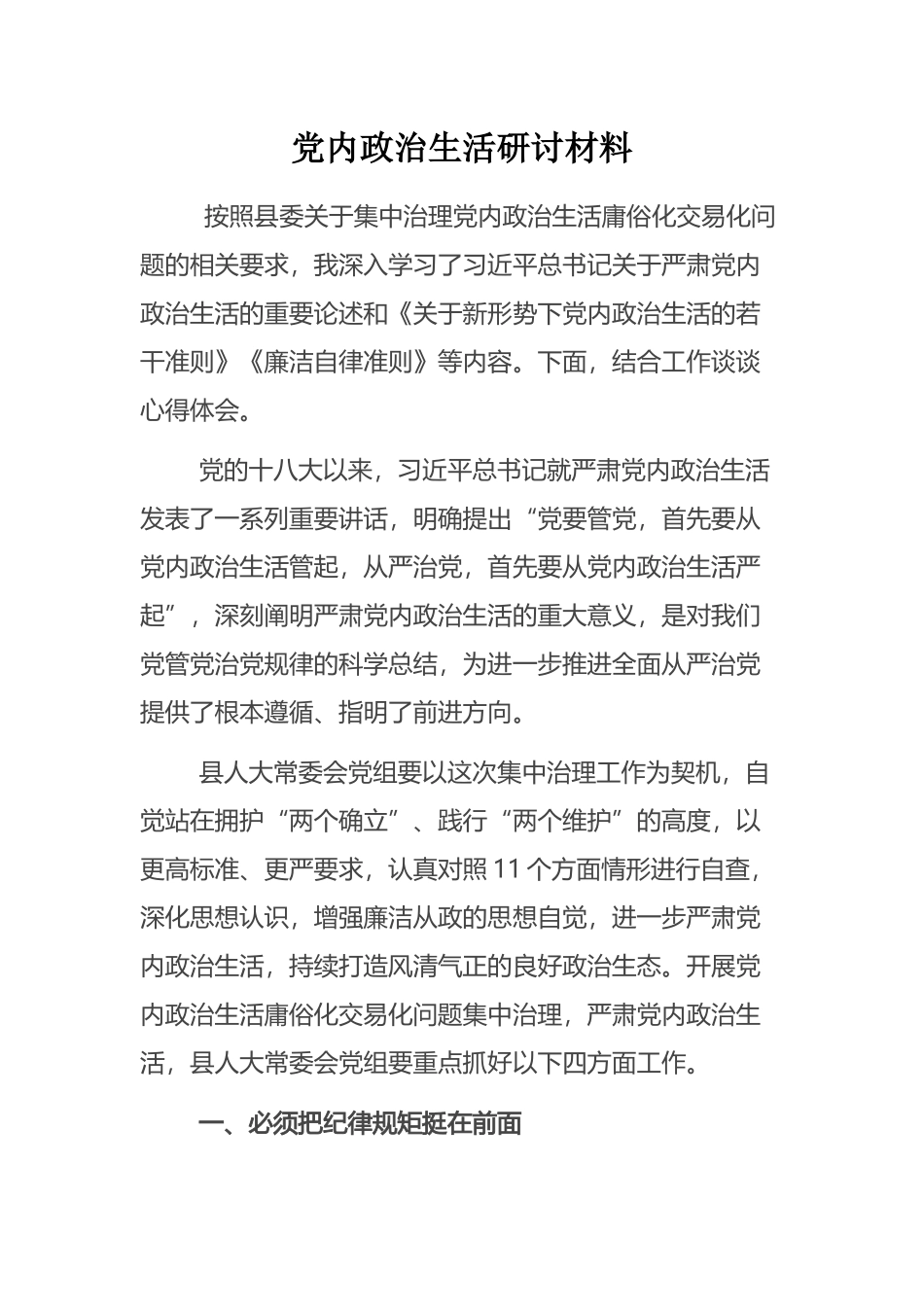 党内政治生活研讨材料_第1页