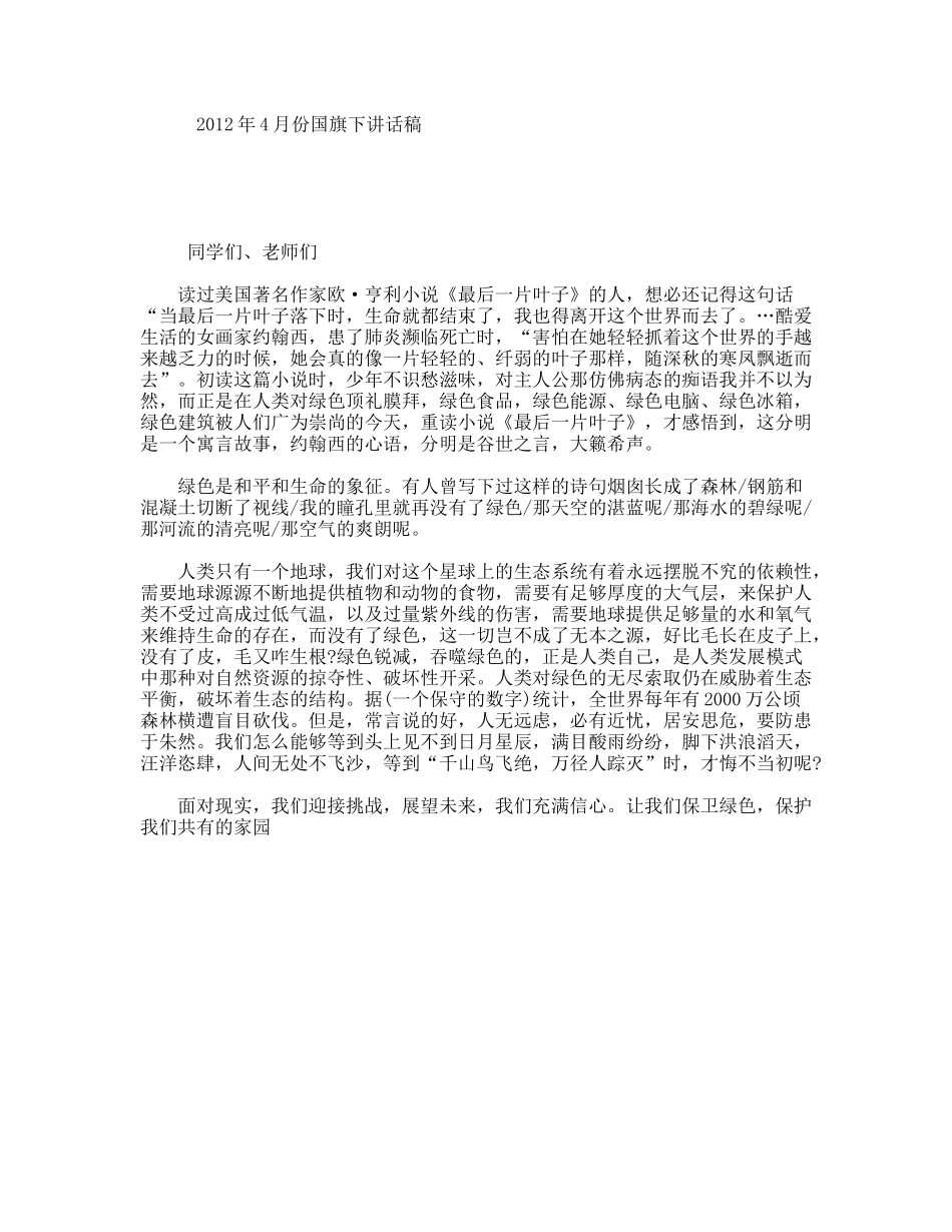 4月份国旗下讲话稿_第1页