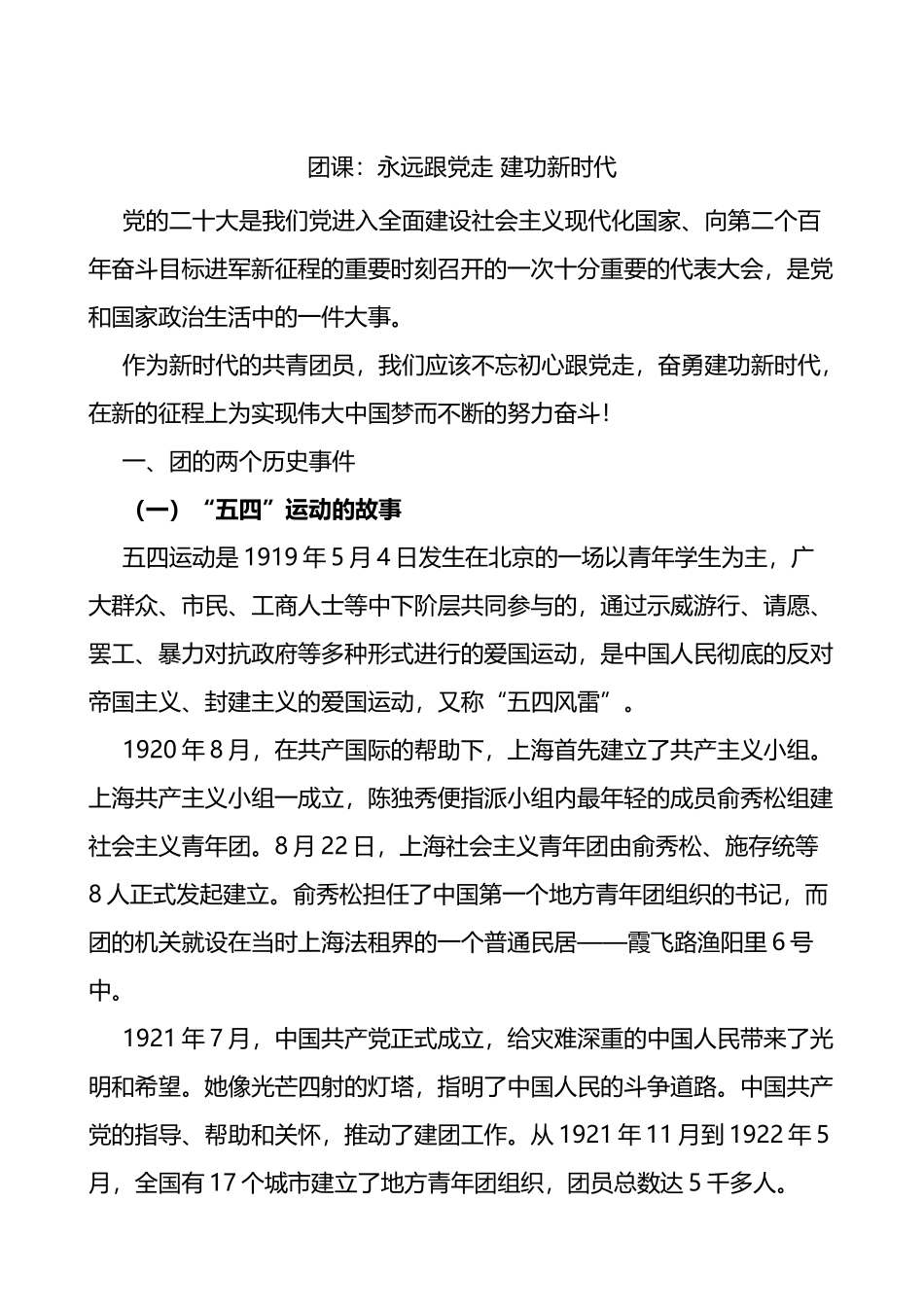 团课：永远跟党走 建功新时代共青团青年学生团员团课讲稿_第2页