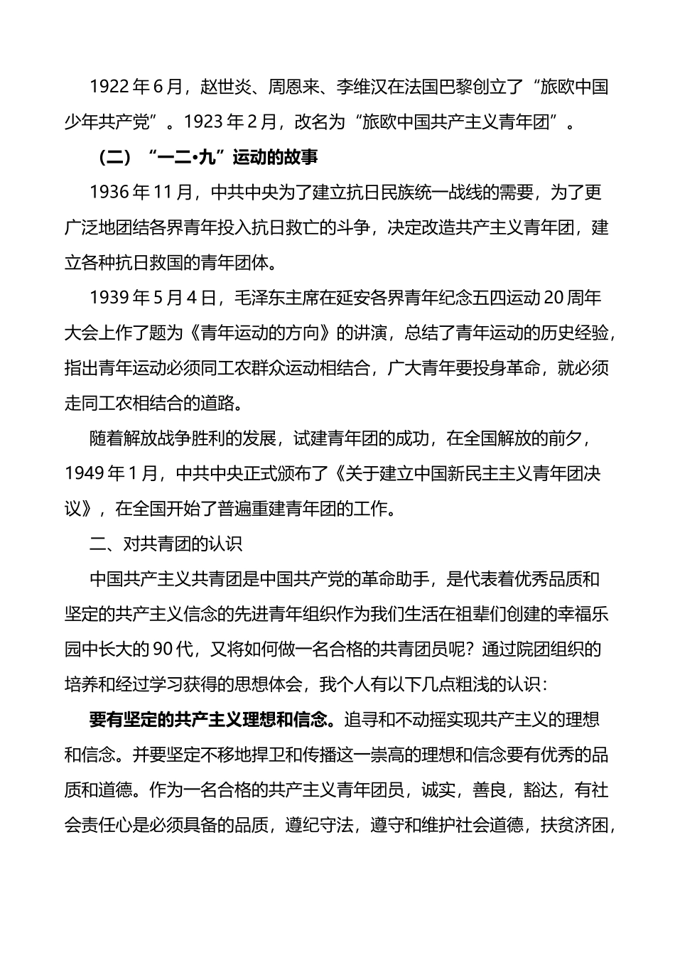 团课：永远跟党走 建功新时代共青团青年学生团员团课讲稿_第3页