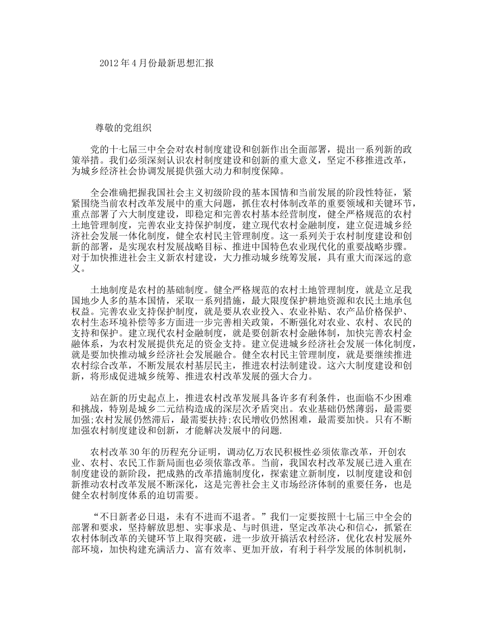 4月份最新思想汇报_第1页