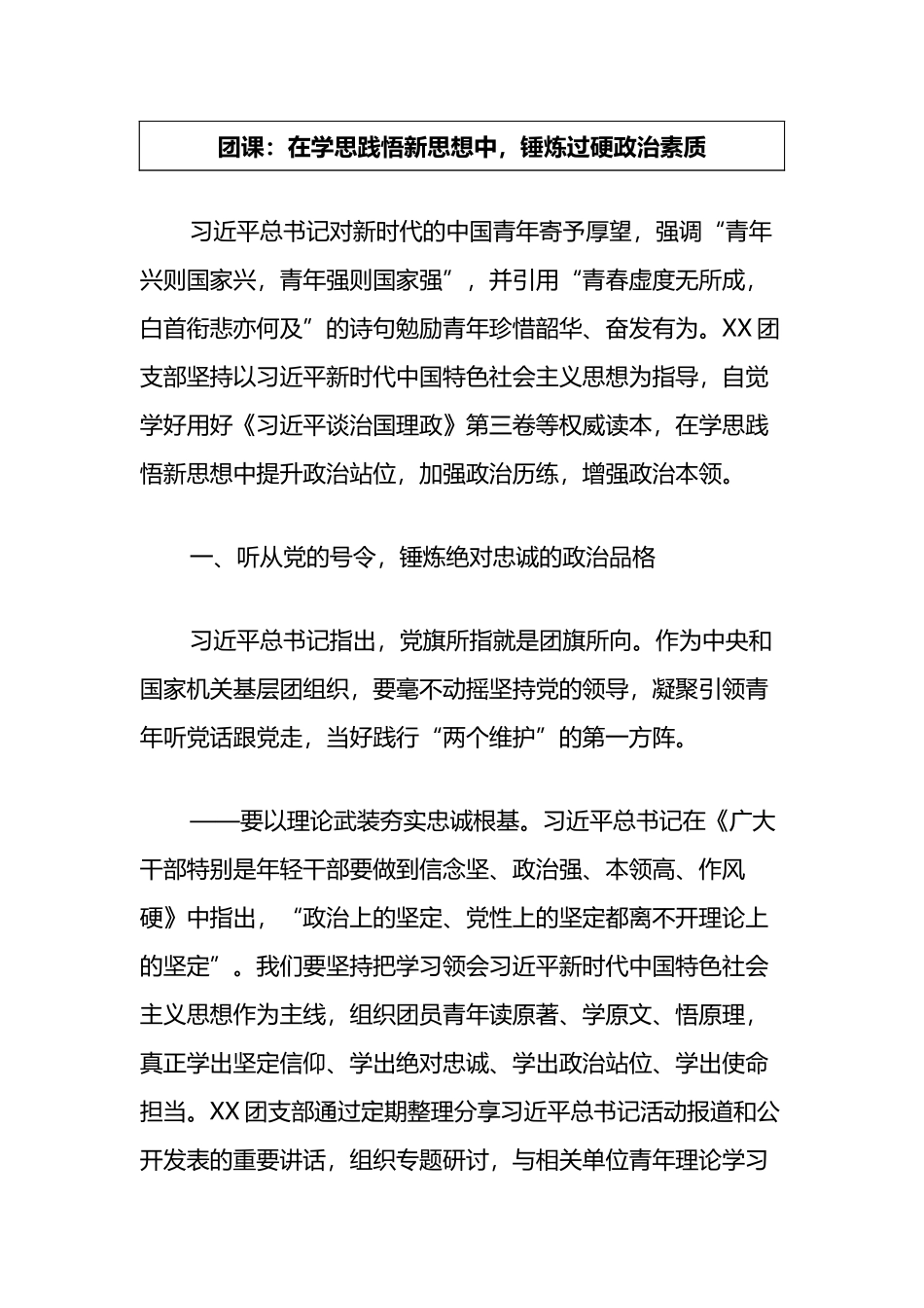 团课：在学思践悟新思想中，锤炼过硬政治素质_第2页