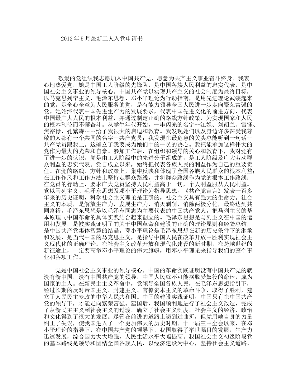 5月最新工人入党申请书_第1页