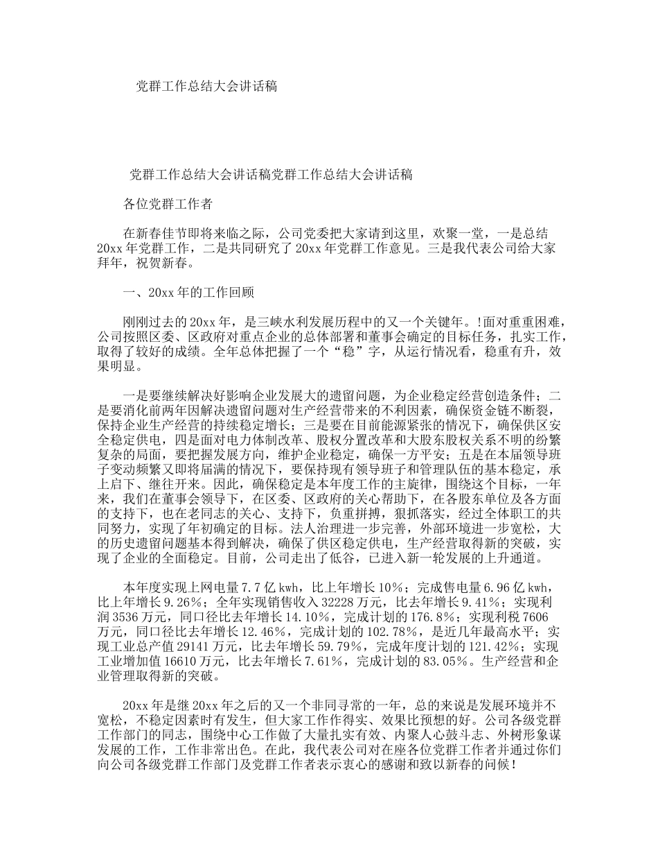 党群工作总结大会讲话稿_第1页