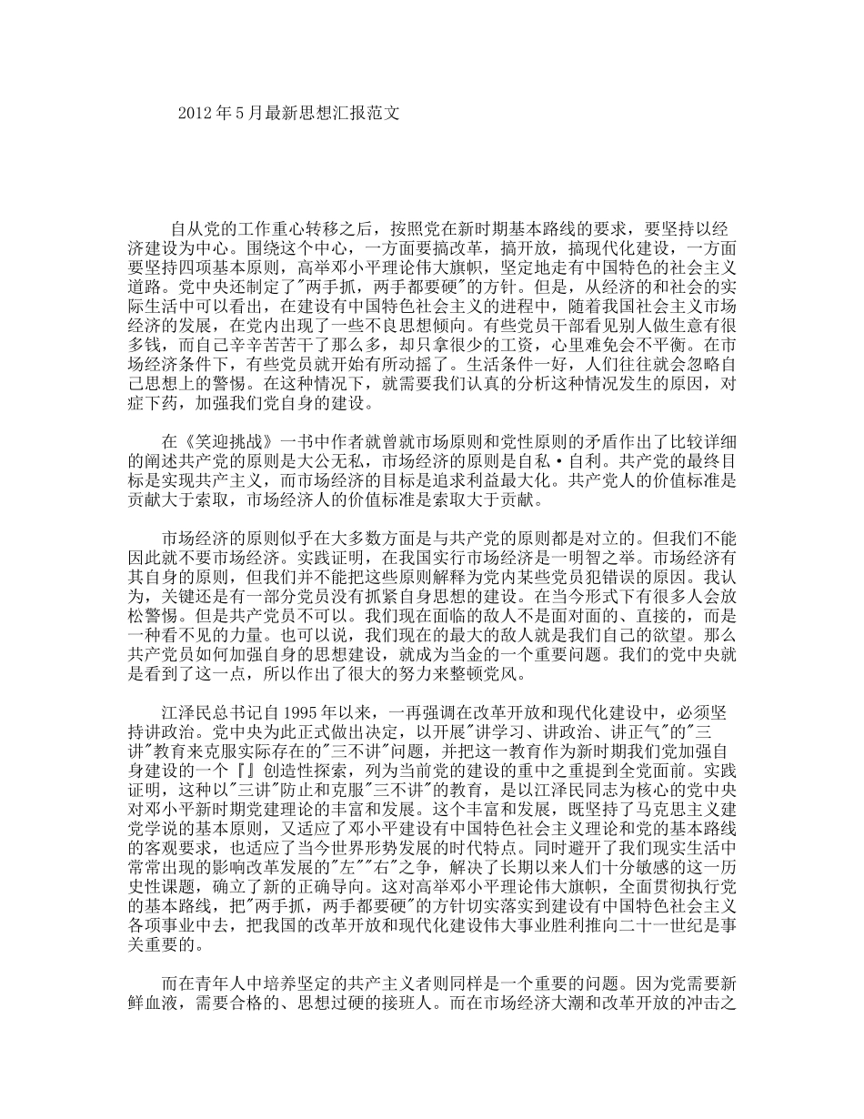 5月最新思想汇报范文_第1页