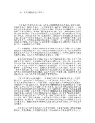 5月最新思想汇报范文