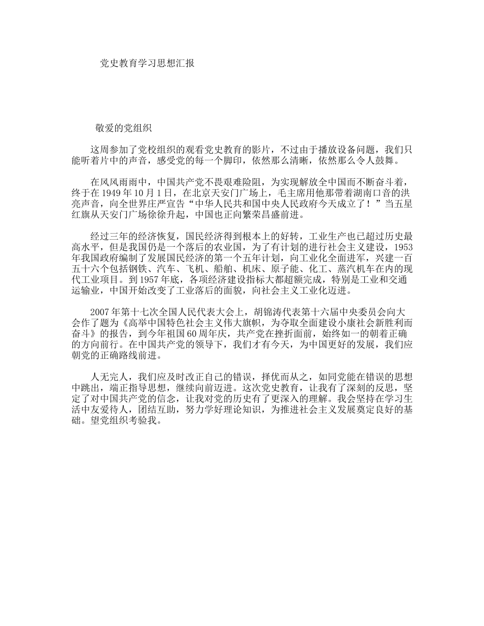党史教育学习思想汇报_第1页