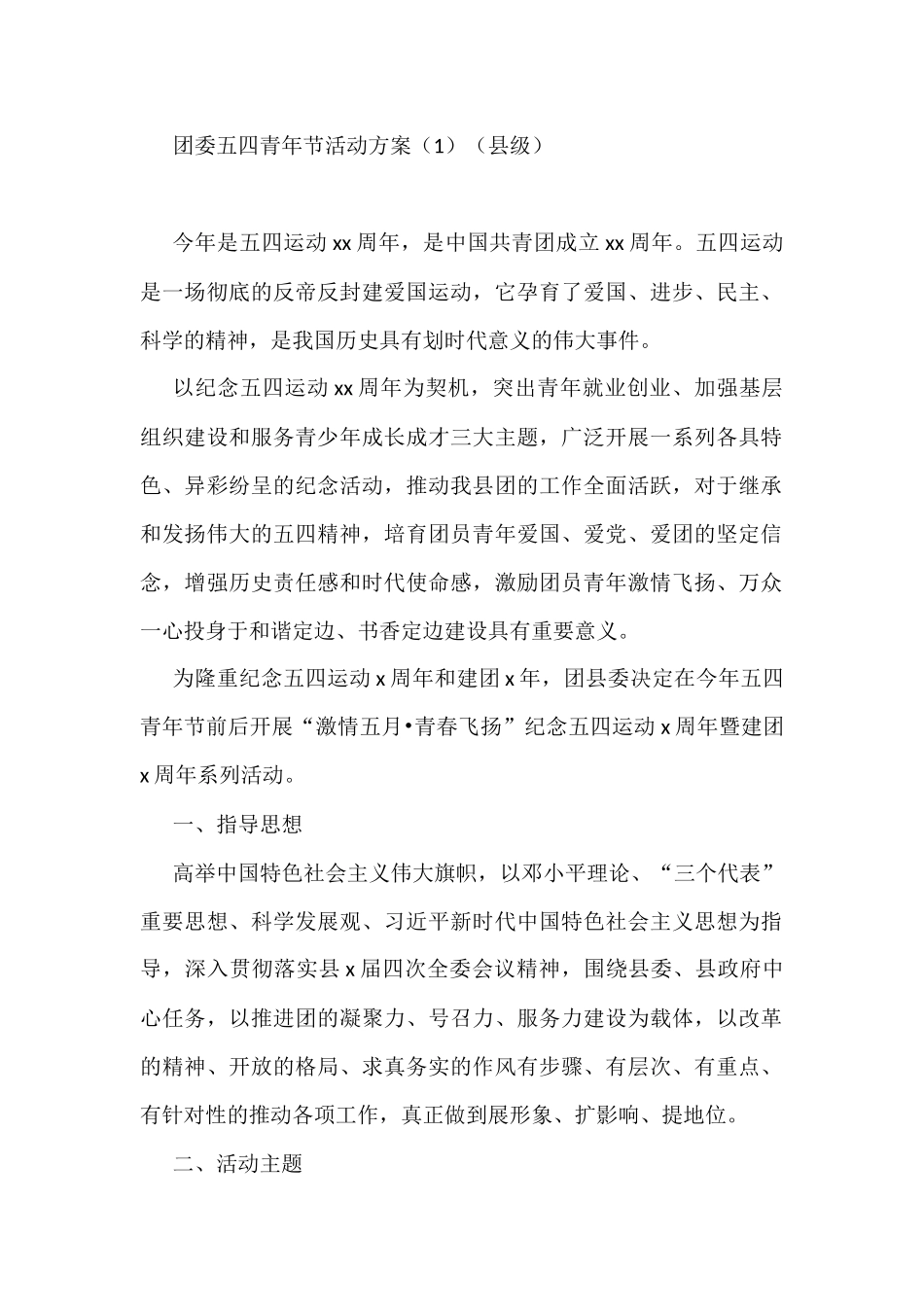 团委五四青年节活动方案（4篇）（县级、市级、学校2篇）_第1页