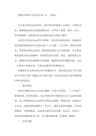 团委五四青年节活动方案（4篇）（县级、市级、学校2篇）