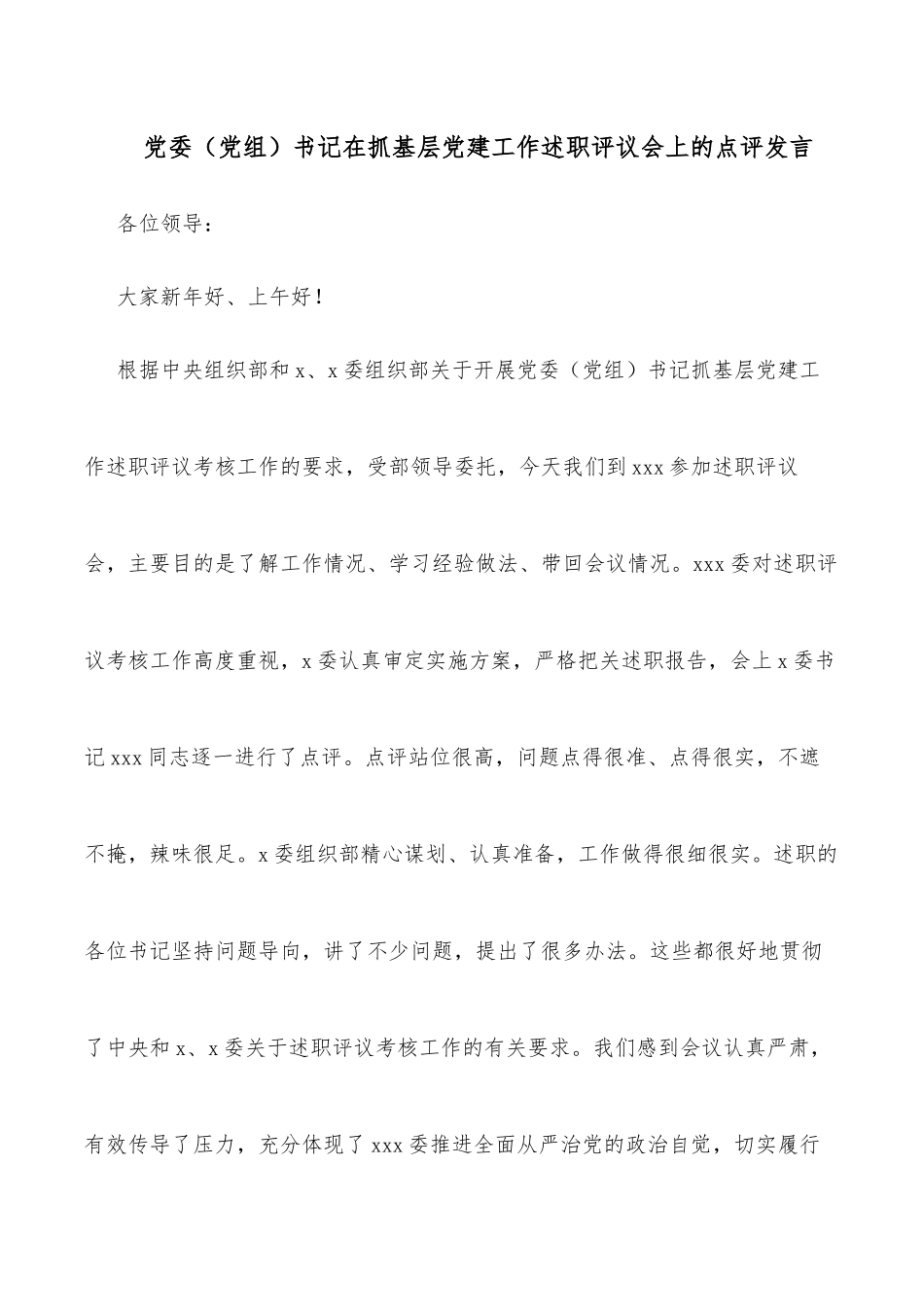 党委（党组）书记在抓基层党建工作述职评议会上的点评发言_第1页