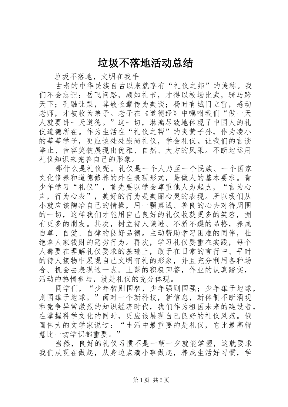 垃圾不落地活动总结 _第1页