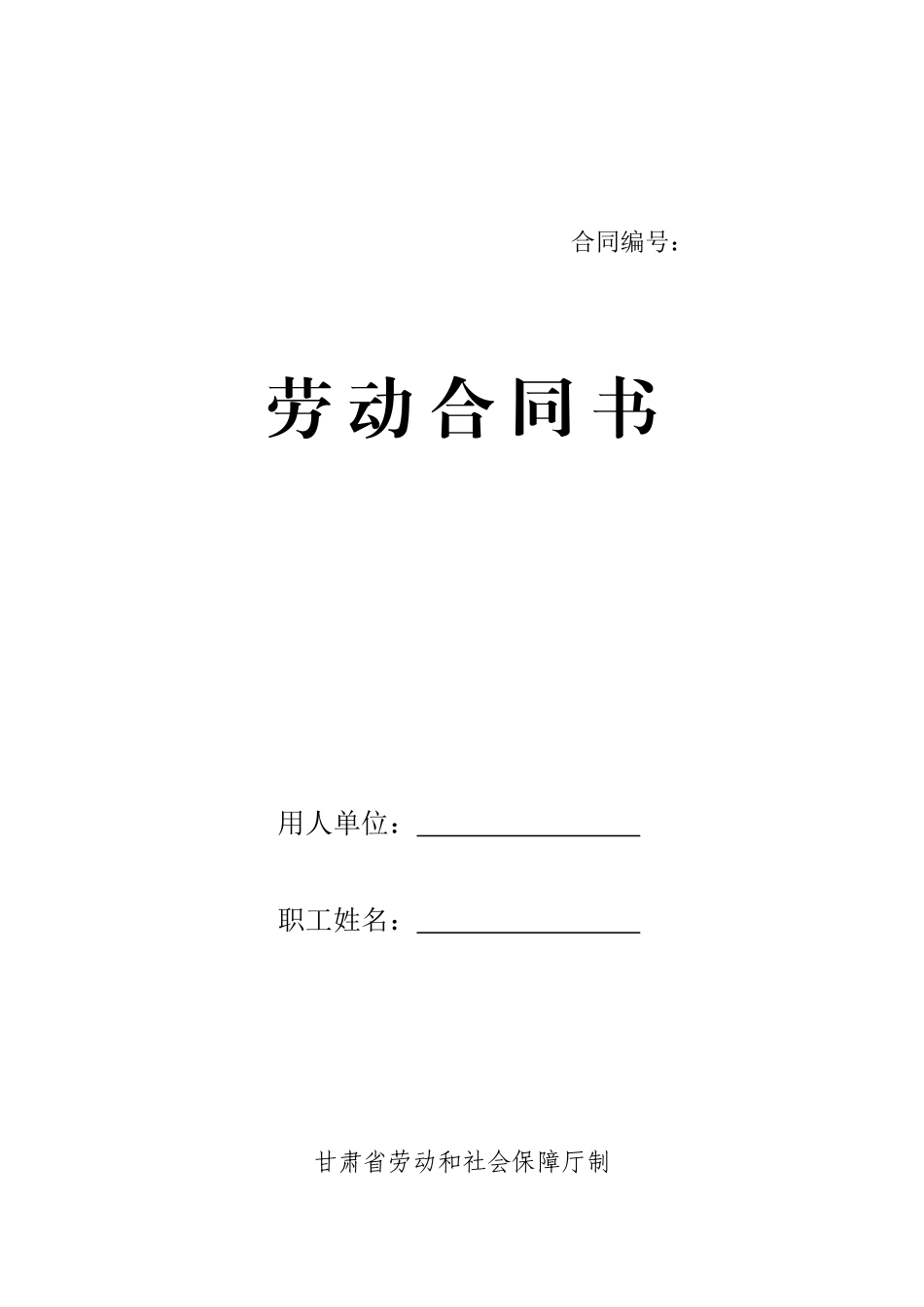 甘肃省劳动和社会保障厅制劳动合同书_第1页
