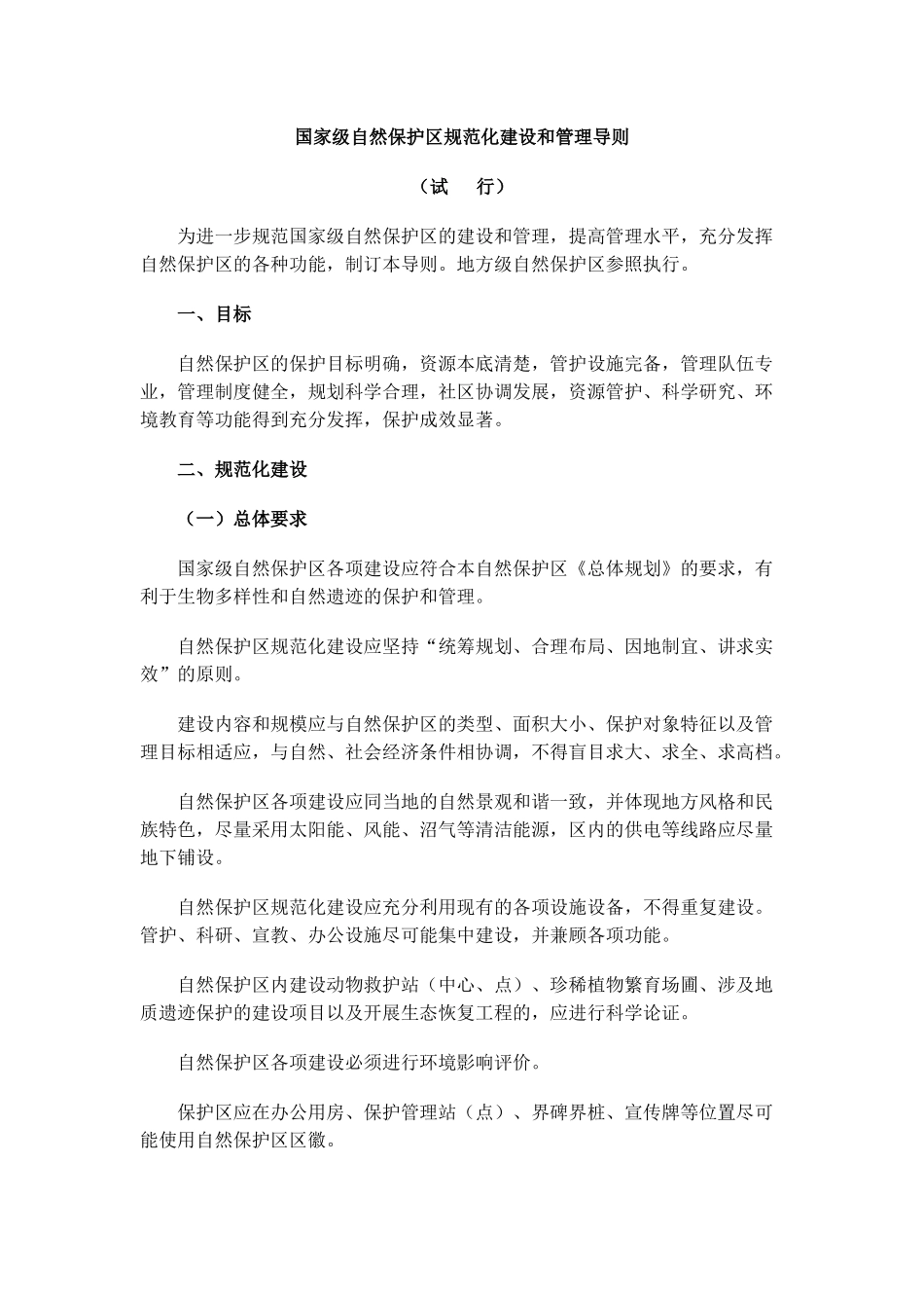 国家级自然保护区规范化建设和管理导则_第1页