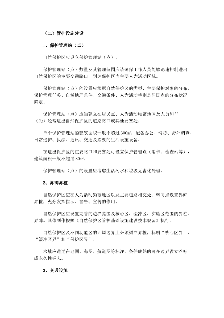 国家级自然保护区规范化建设和管理导则_第2页