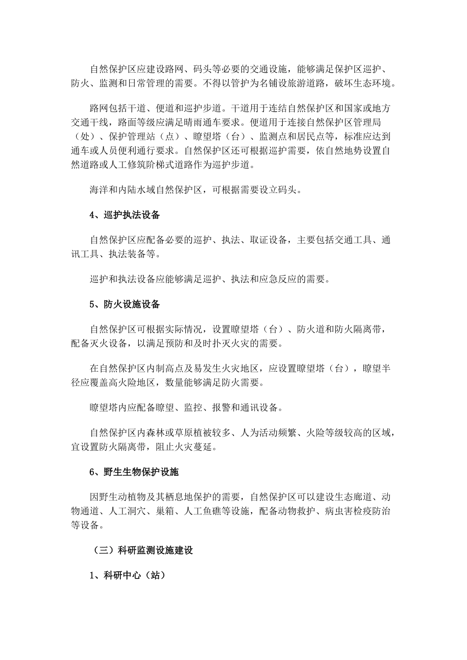 国家级自然保护区规范化建设和管理导则_第3页