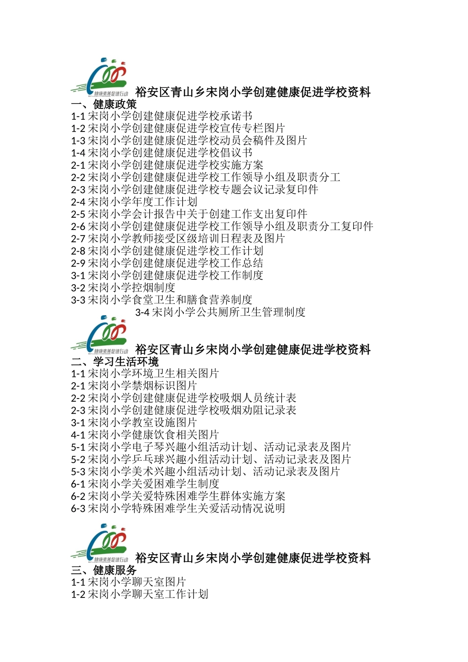 创建健康促进学校资料目录_第1页