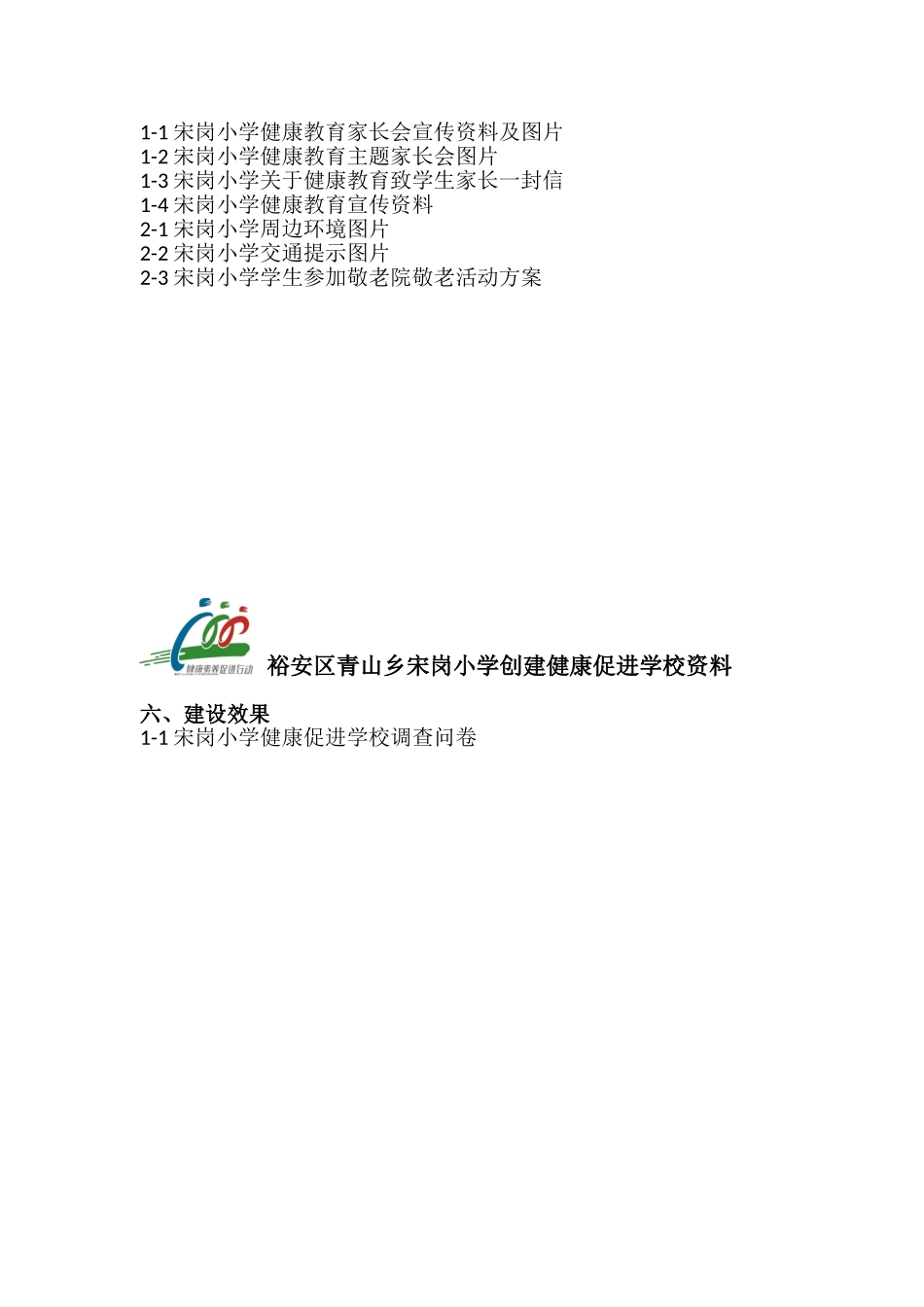 创建健康促进学校资料目录_第3页