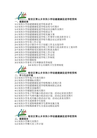 创建健康促进学校资料目录