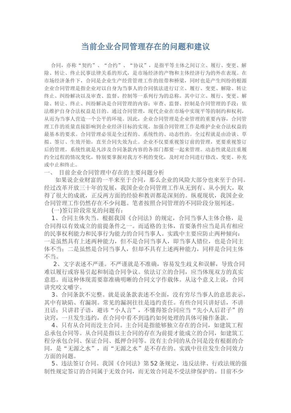 当前企业合同管理存在的问题和建议_第1页