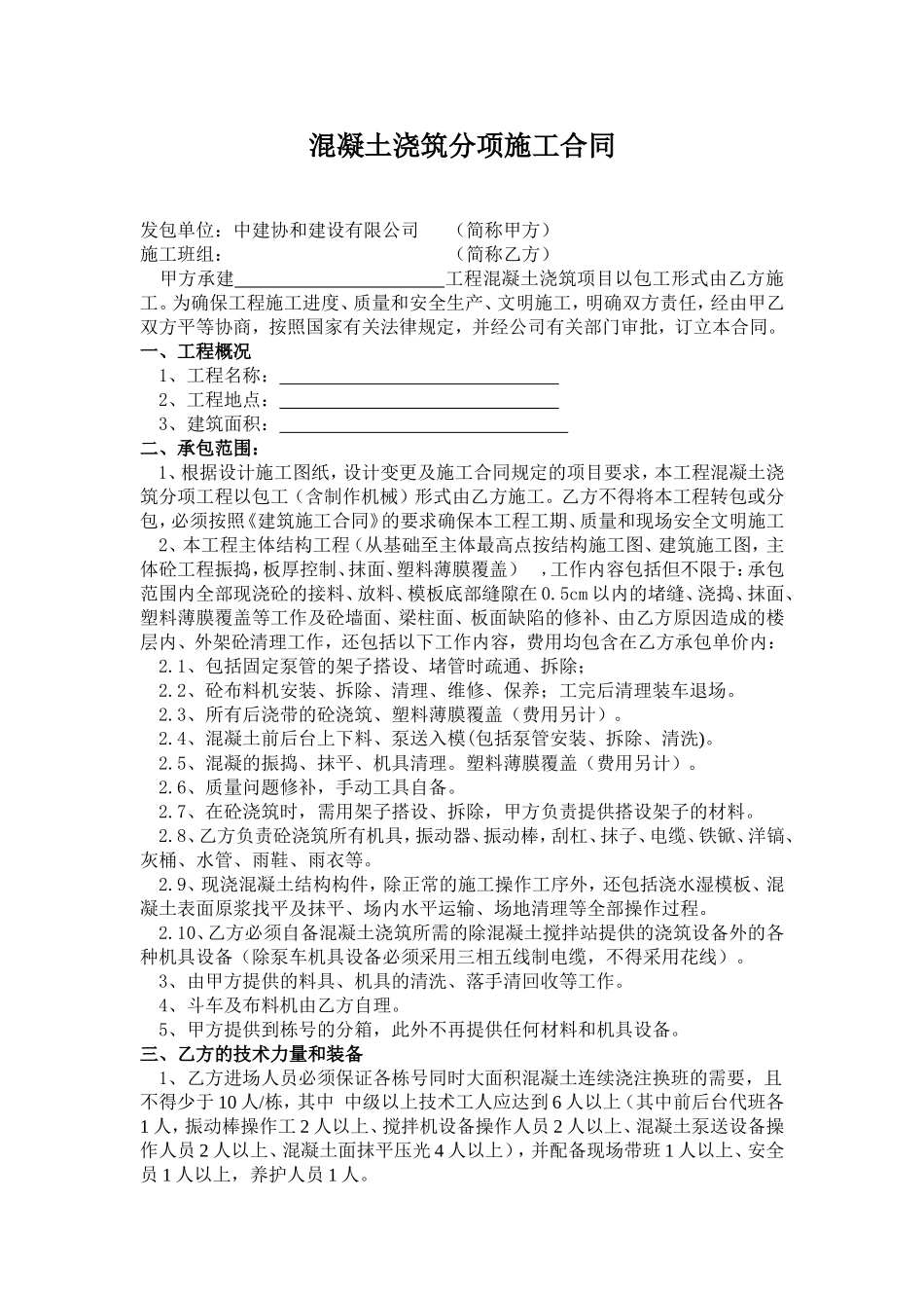 混凝土浇筑合同_第1页