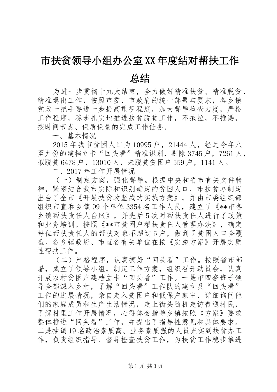 市扶贫领导小组办公室XX年度结对帮扶工作总结 _第1页