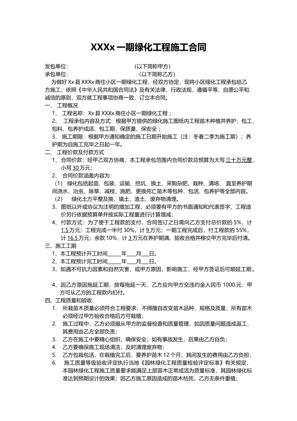 房地产园林绿化施工合同(M)_第1页