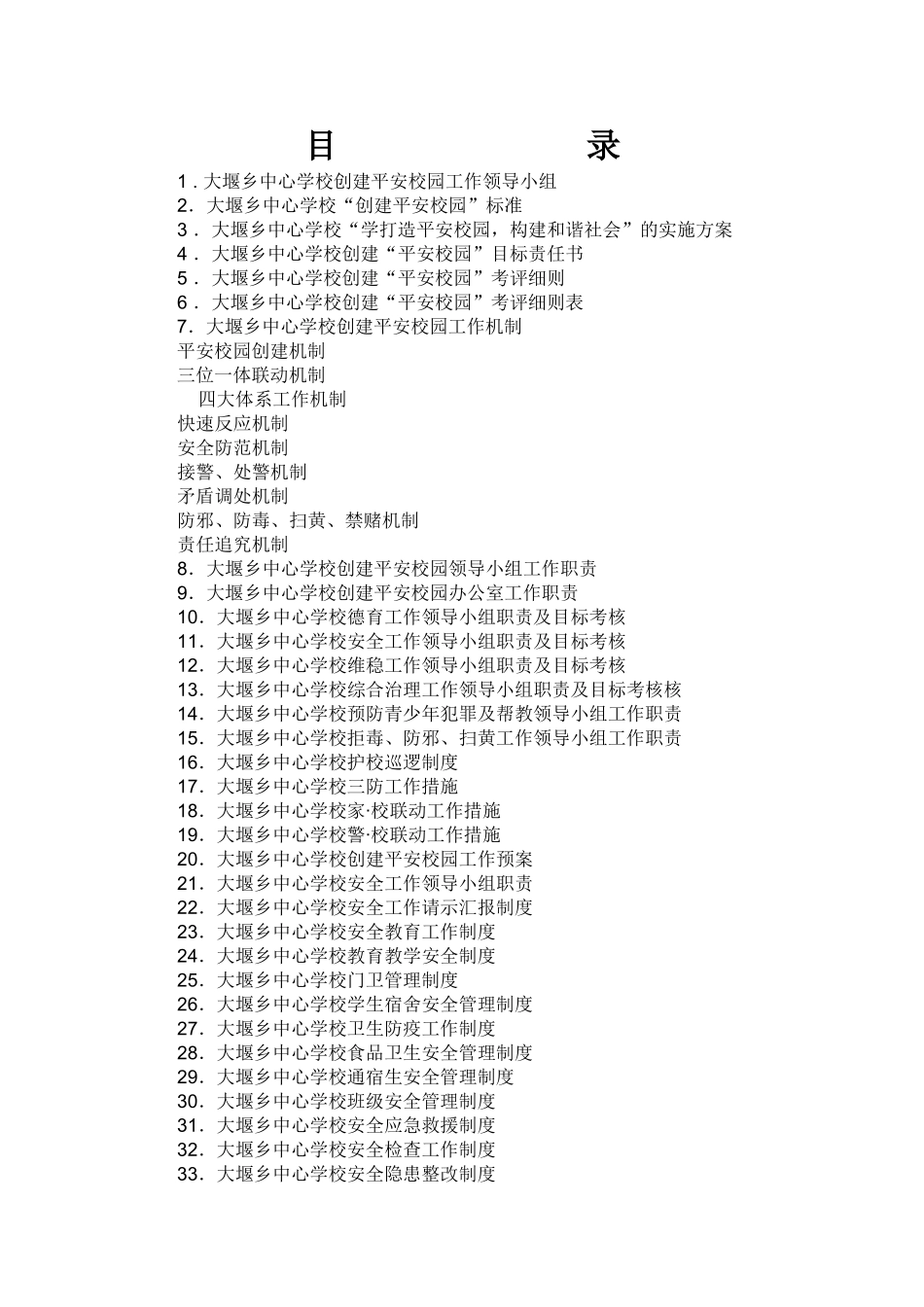 大堰学校创建平安校园资料汇编_第2页