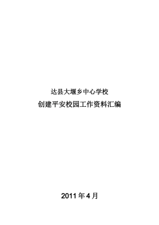 大堰学校创建平安校园资料汇编