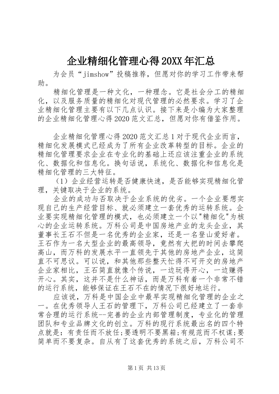企业精细化管理心得20XX年汇总_第1页