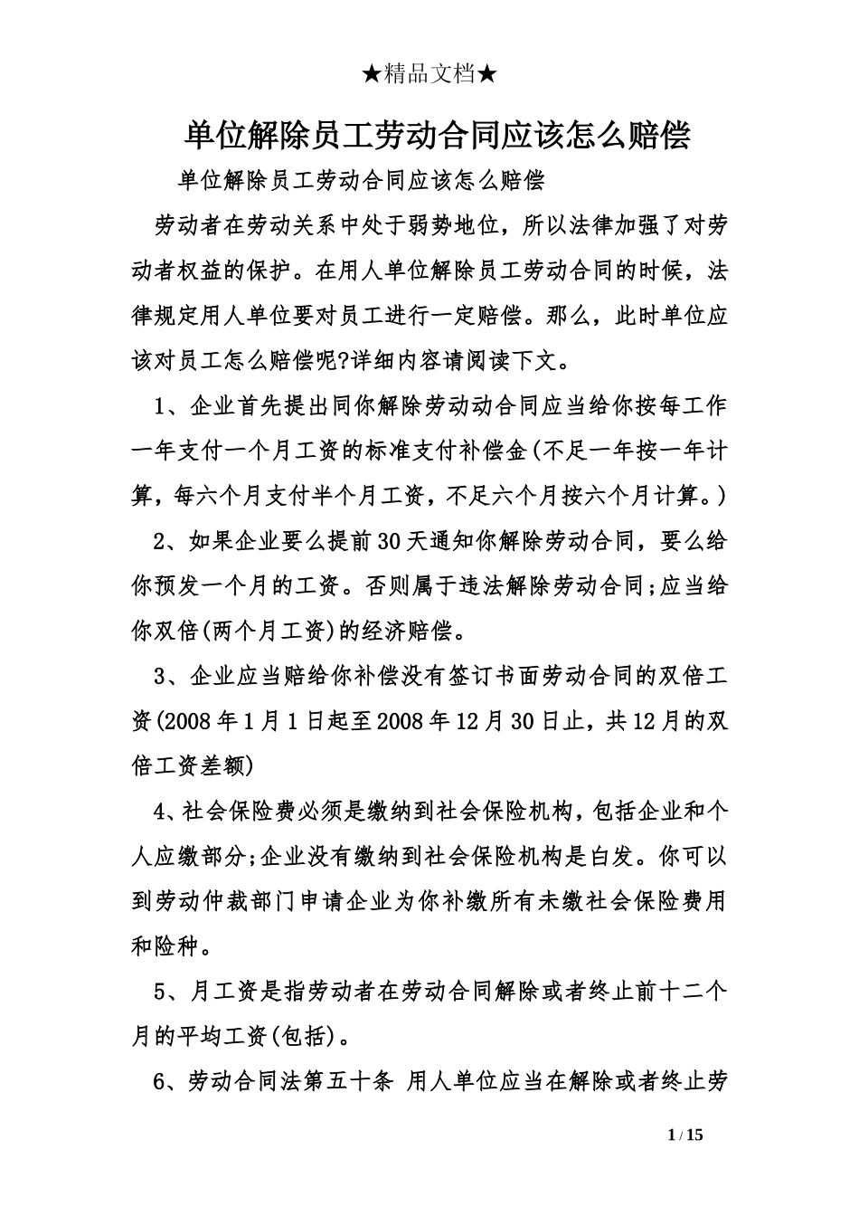 单位解除员工劳动合同应该怎么赔偿_第1页