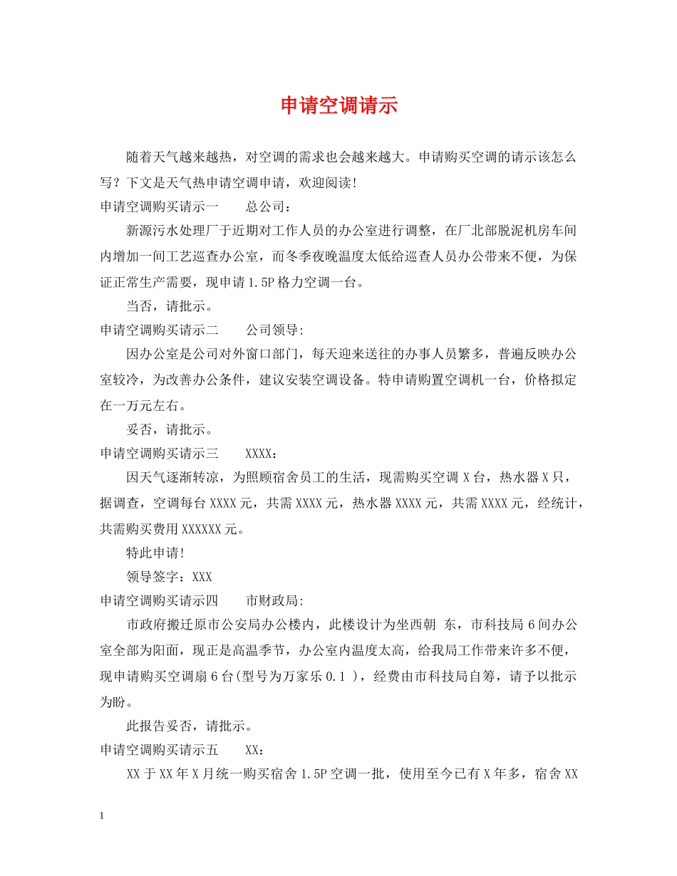 申请空调请示 _第1页