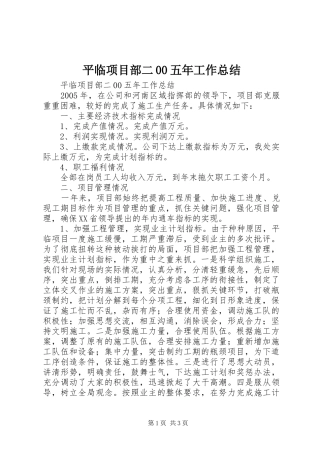 平临项目部二00五年工作总结 