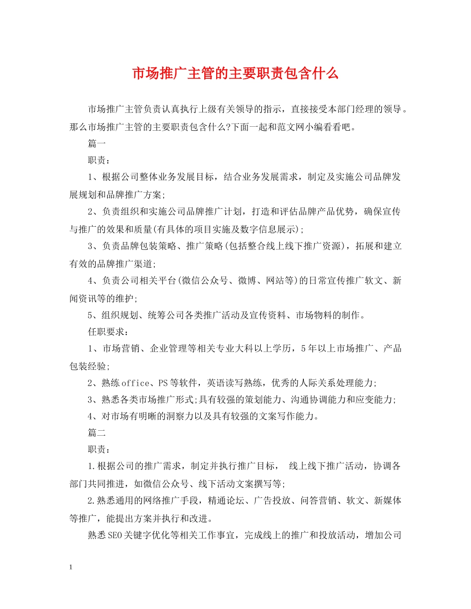 市场推广主管的主要职责包含什么 _第1页