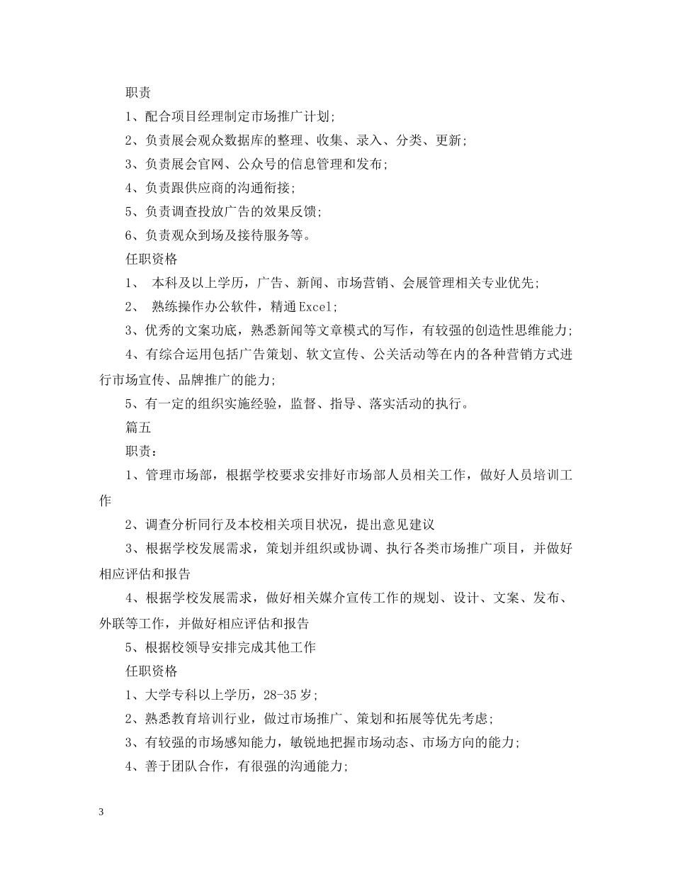 市场推广主管的主要职责包含什么 _第3页