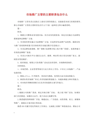 市场推广主管的主要职责包含什么 