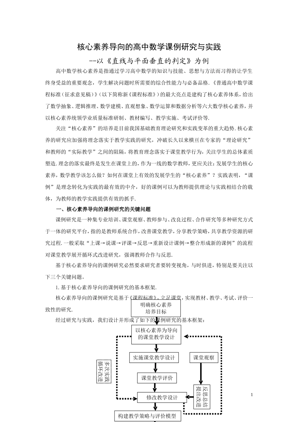 核心素养导向的高中数学课例研究与实践(样例)(1)_第1页