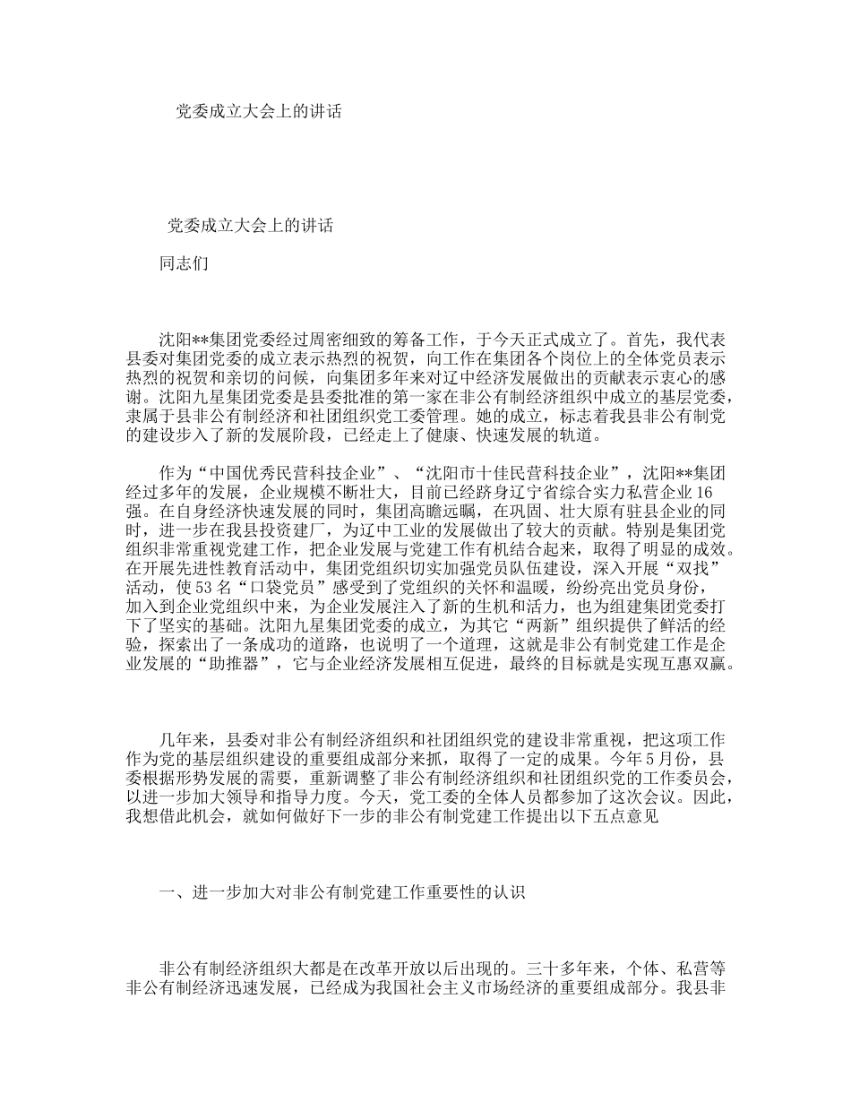 党委成立大会上的讲话_第1页