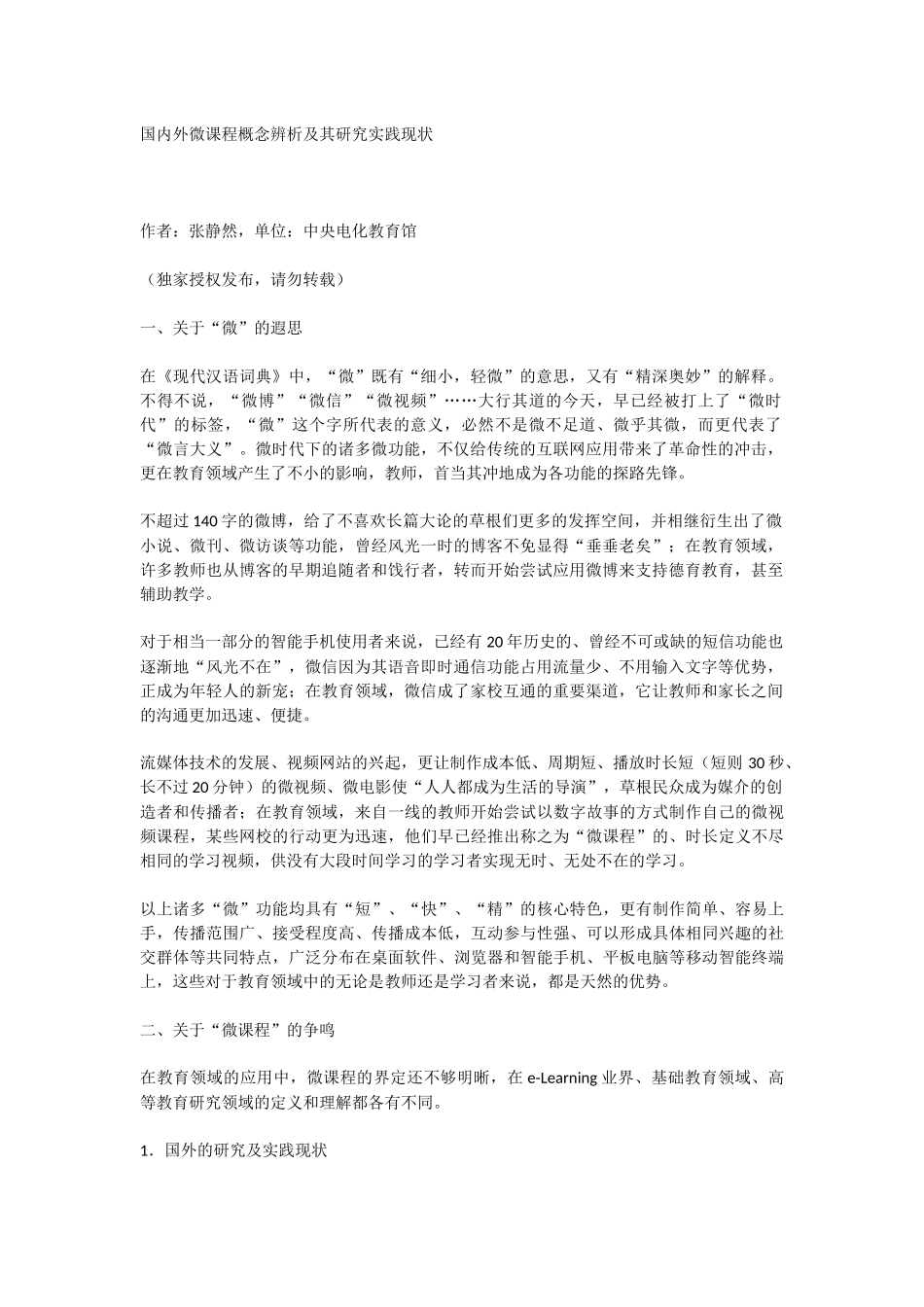 国内外微课研究现状_第1页