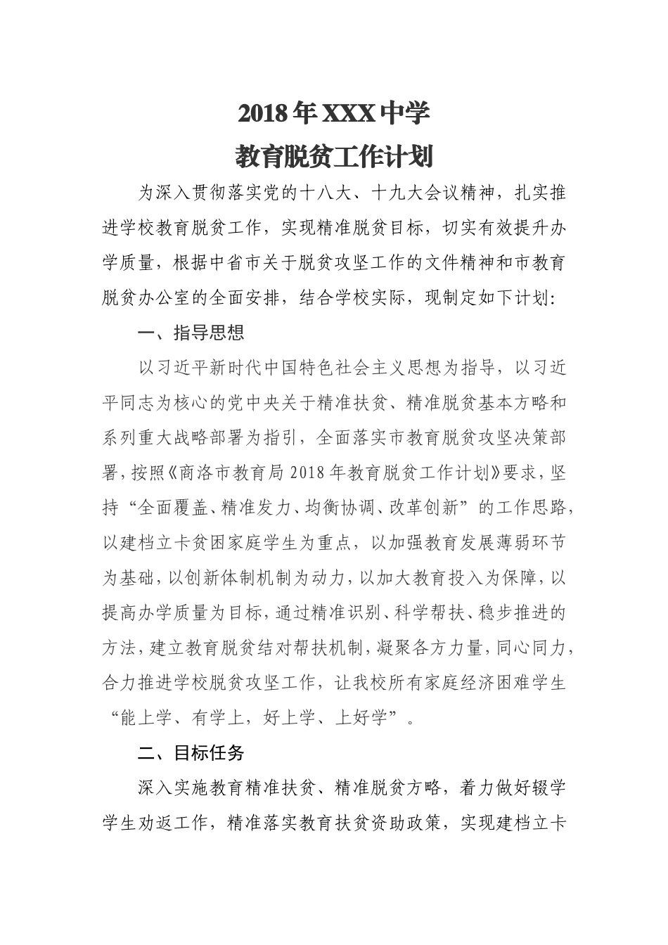 初级中学精准扶贫工作计划_第1页