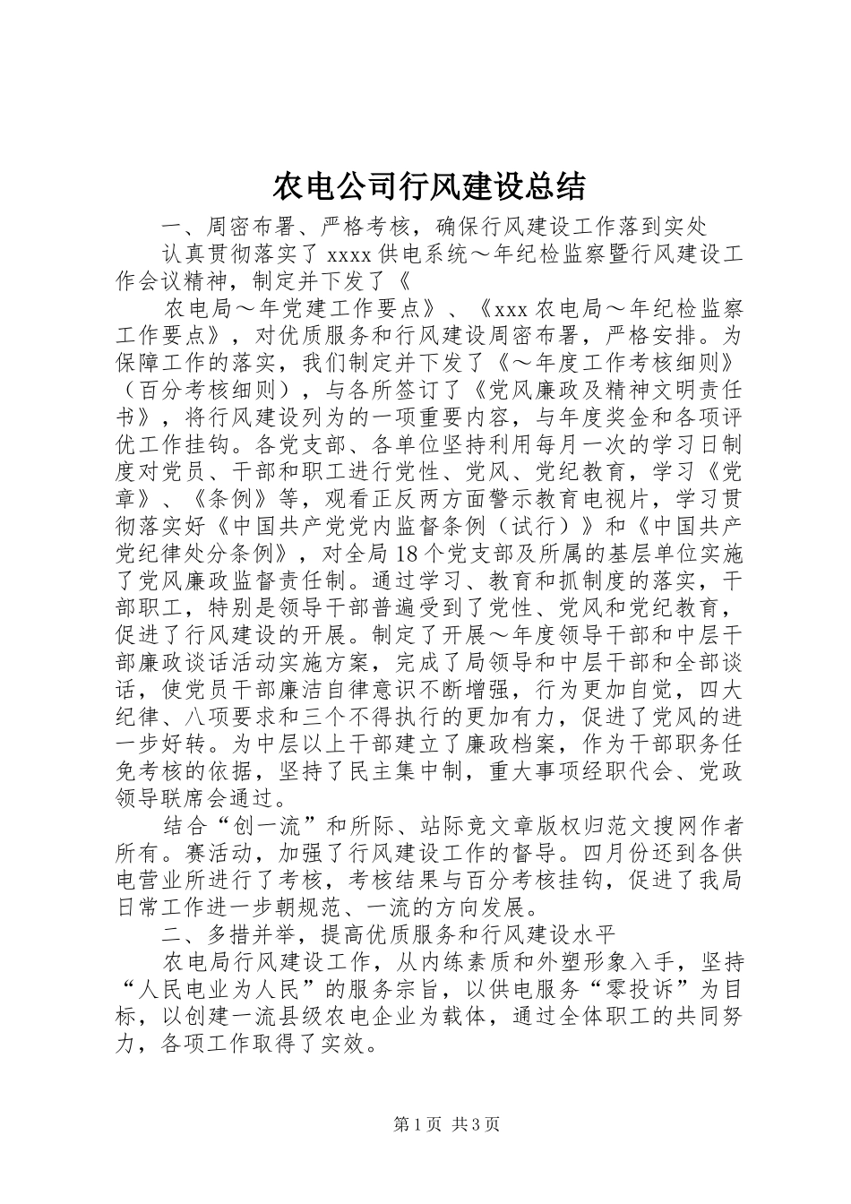 农电公司行风建设总结 _第1页