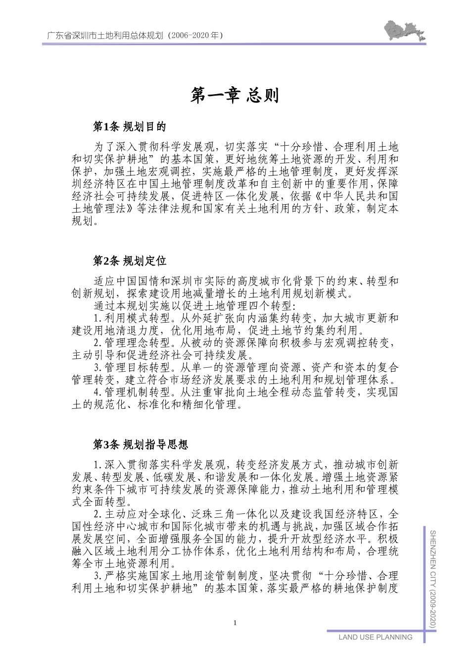 深圳市土地利用总体规划(2006-2020年)_第2页