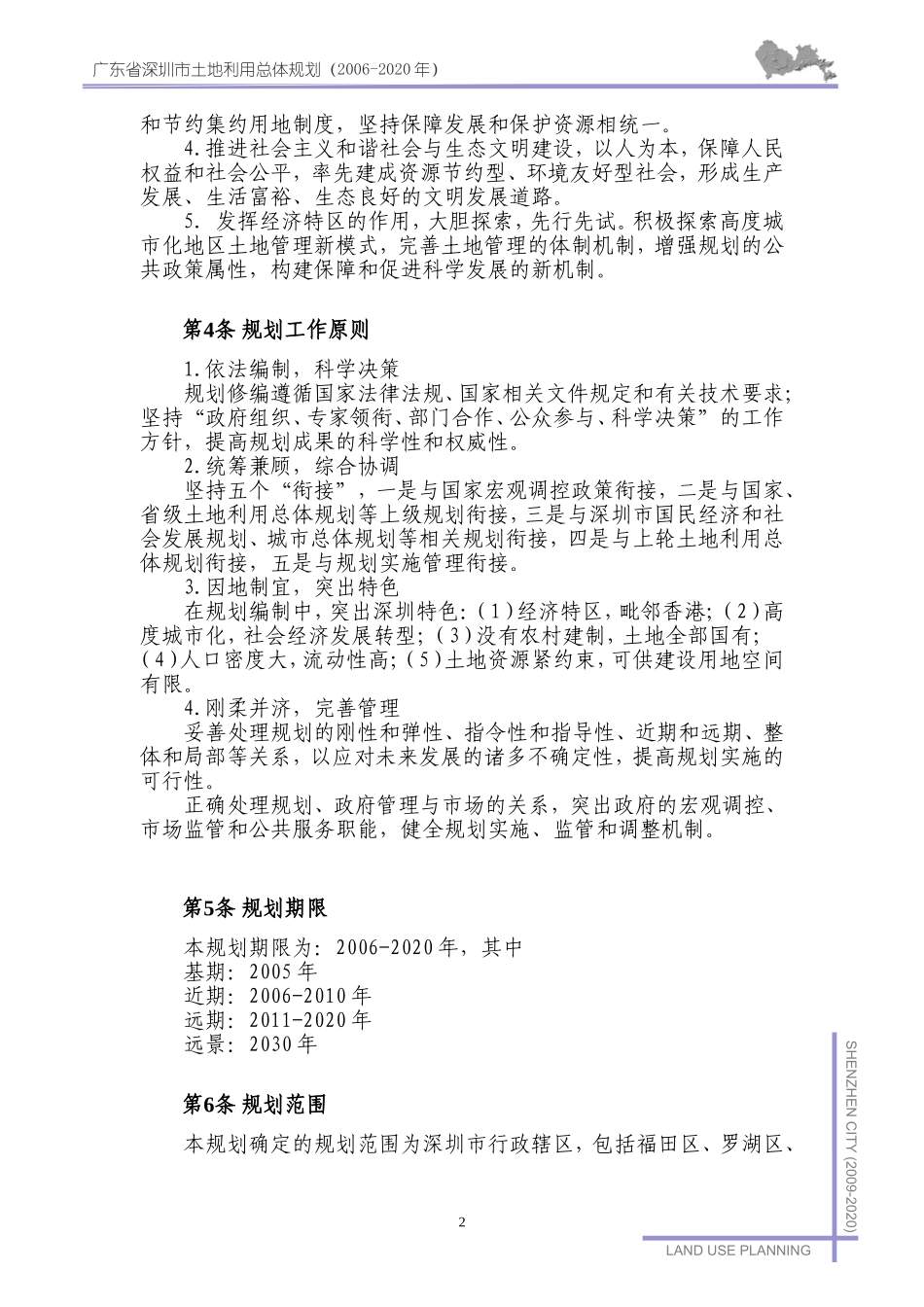 深圳市土地利用总体规划(2006-2020年)_第3页
