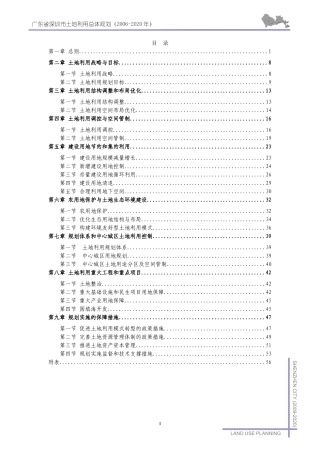 深圳市土地利用总体规划(2006-2020年)