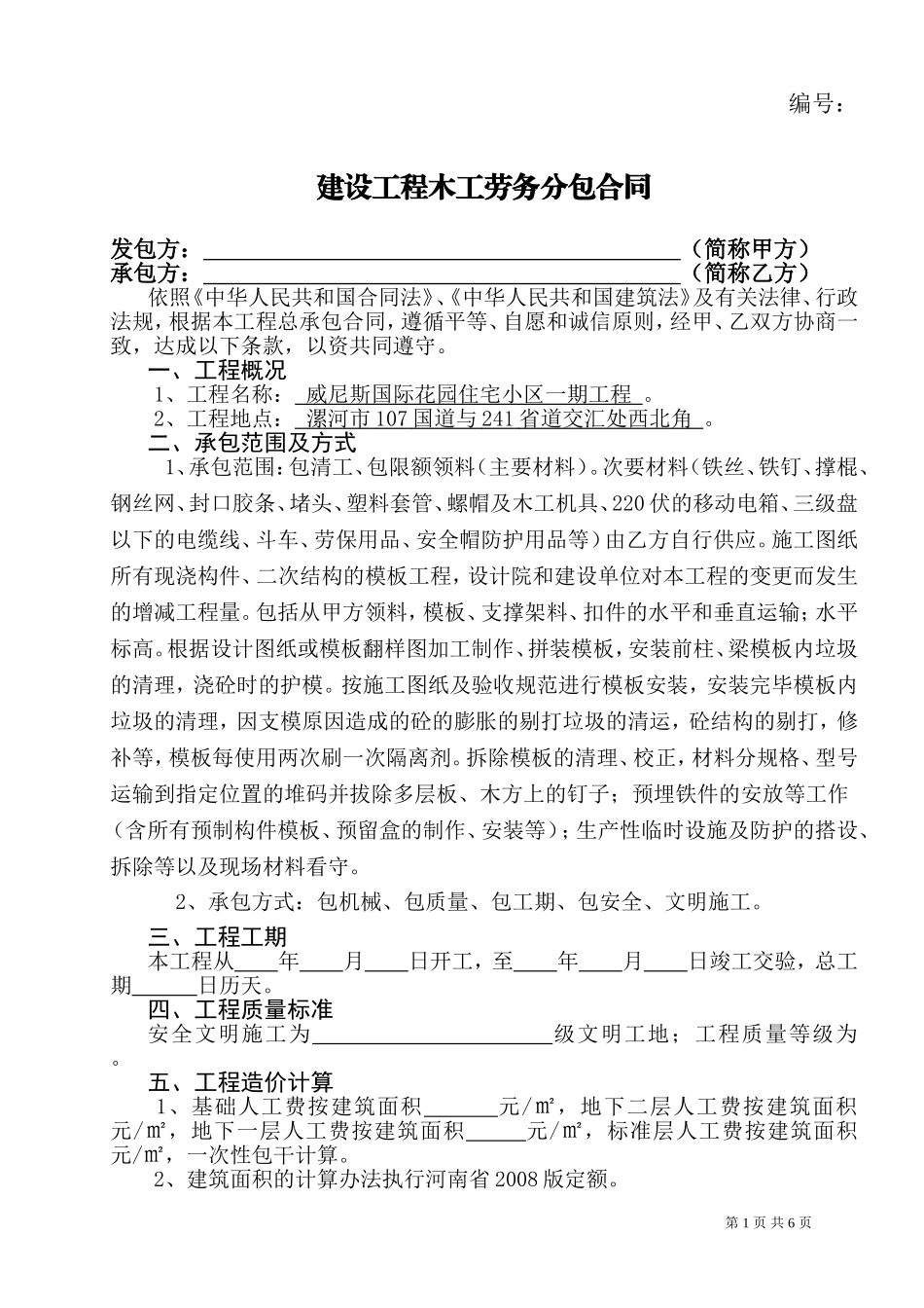 建设工程木工劳务分包合同_第1页