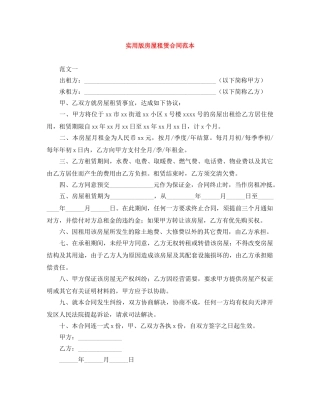 实用版房屋租赁合同范本 