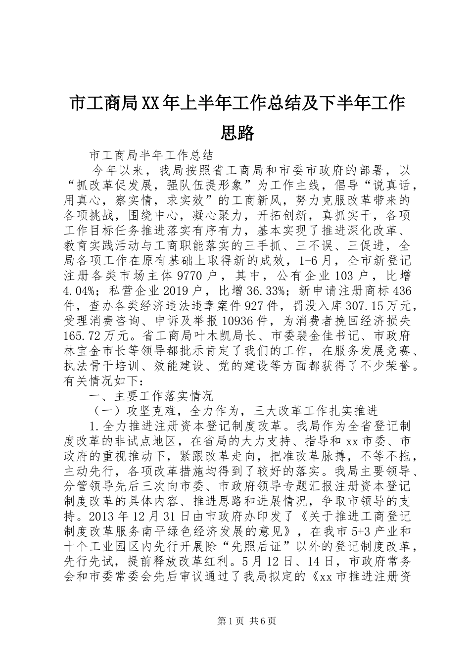 市工商局XX年上半年工作总结及下半年工作思路 _第1页