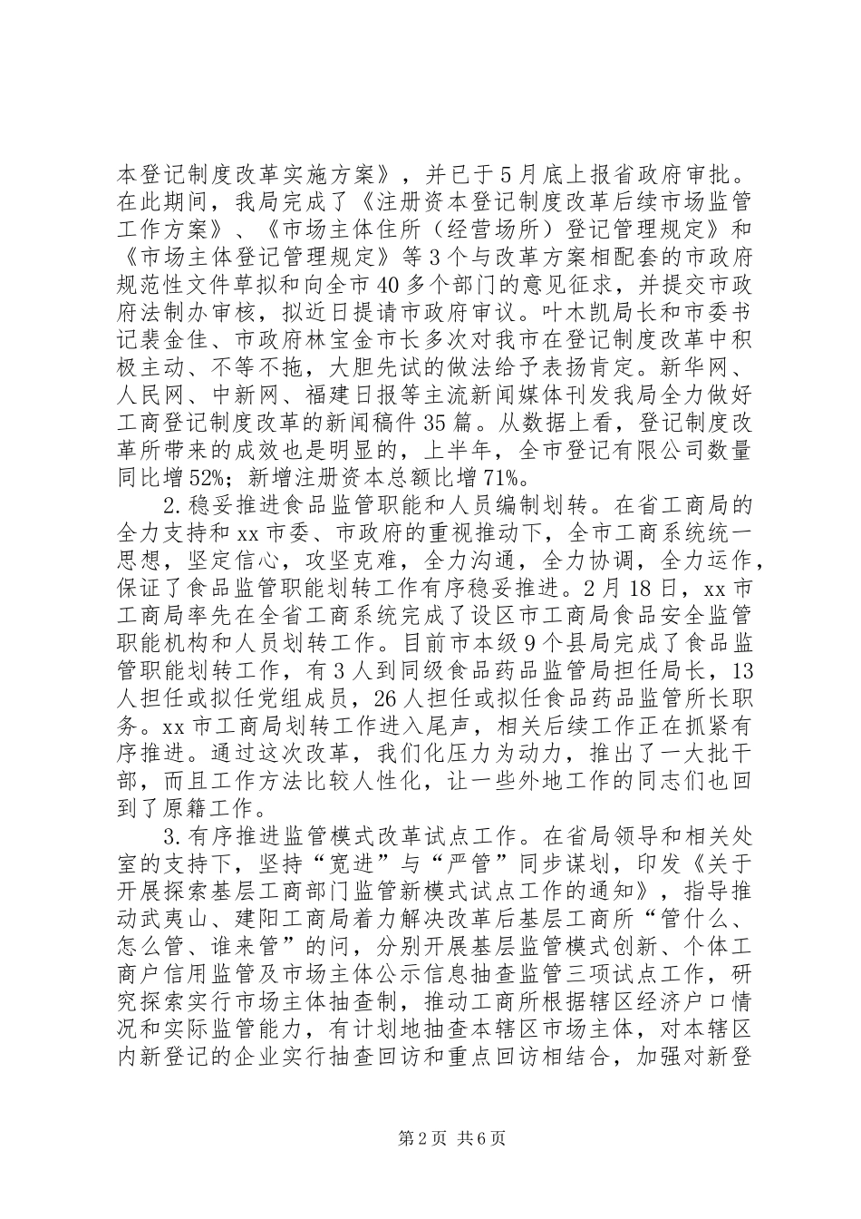 市工商局XX年上半年工作总结及下半年工作思路 _第2页