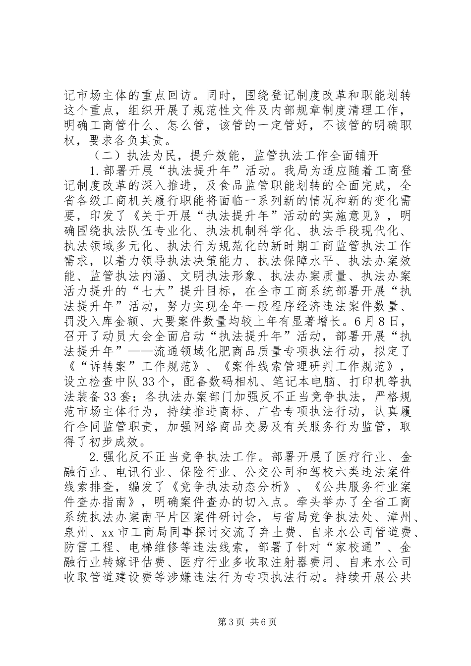 市工商局XX年上半年工作总结及下半年工作思路 _第3页